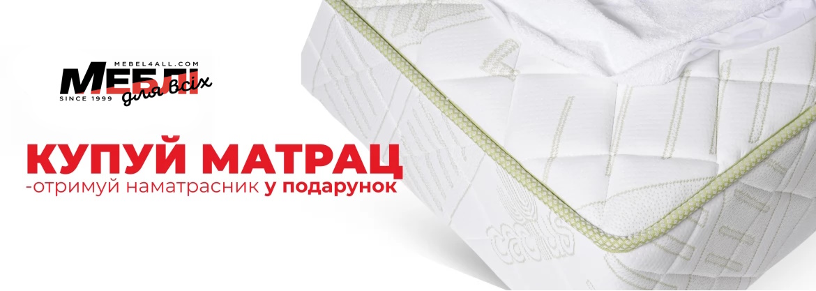 Матраци з наматрацником